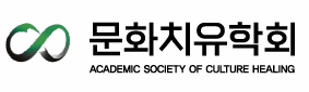 문화치유학회